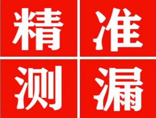 盂县精准定位查漏水一次收费多少钱？